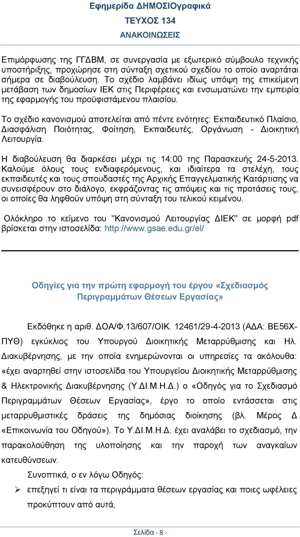 Το σχέδιο κανονισμού αποτελείται από πέντε ενότητες: Εκπαιδευτικό Πλαίσιο, Διασφάλιση Ποιότητας, Φοίτηση, Εκπαιδευτές, Οργάνωση - Διοικητική Λειτουργία.