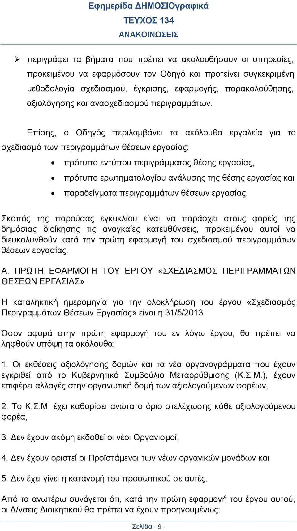 Επίσης, ο Οδηγός περιλαμβάνει τα ακόλουθα εργαλεία για το σχεδιασμό των περιγραμμάτων θέσεων εργασίας: πρότυπο εντύπου περιγράμματος θέσης εργασίας, πρότυπο ερωτηματολογίου ανάλυσης της θέσης