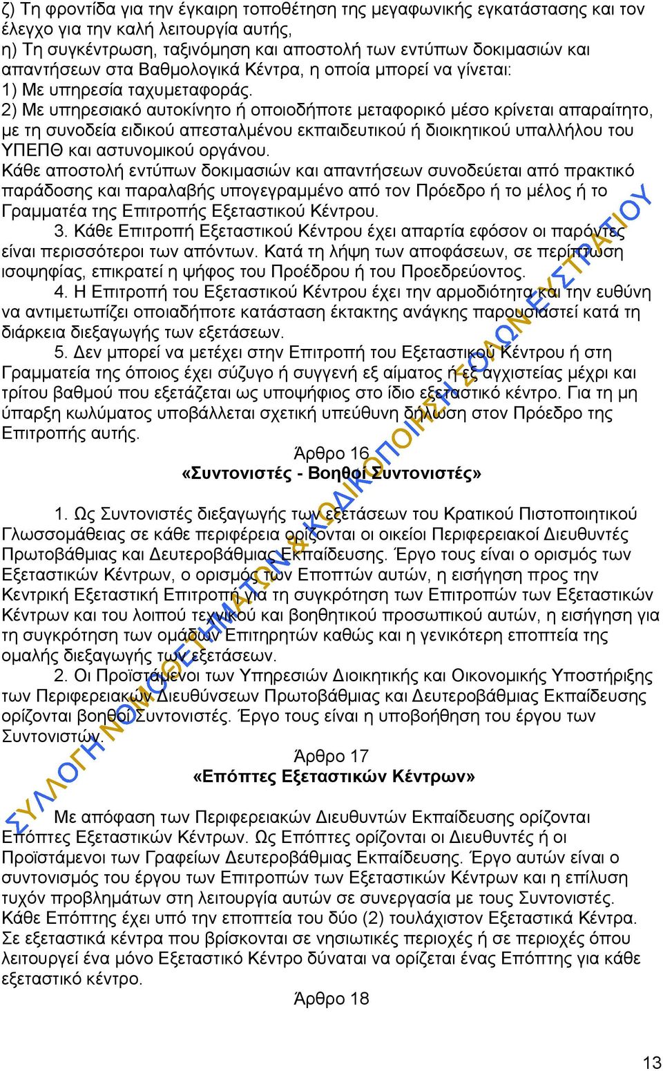 2) Με υπηρεσιακό αυτοκίνητο ή οποιοδήποτε μεταφορικό μέσο κρίνεται απαραίτητο, με τη συνοδεία ειδικού απεσταλμένου εκπαιδευτικού ή διοικητικού υπαλλήλου του ΥΠΕΠΘ και αστυνομικού οργάνου.