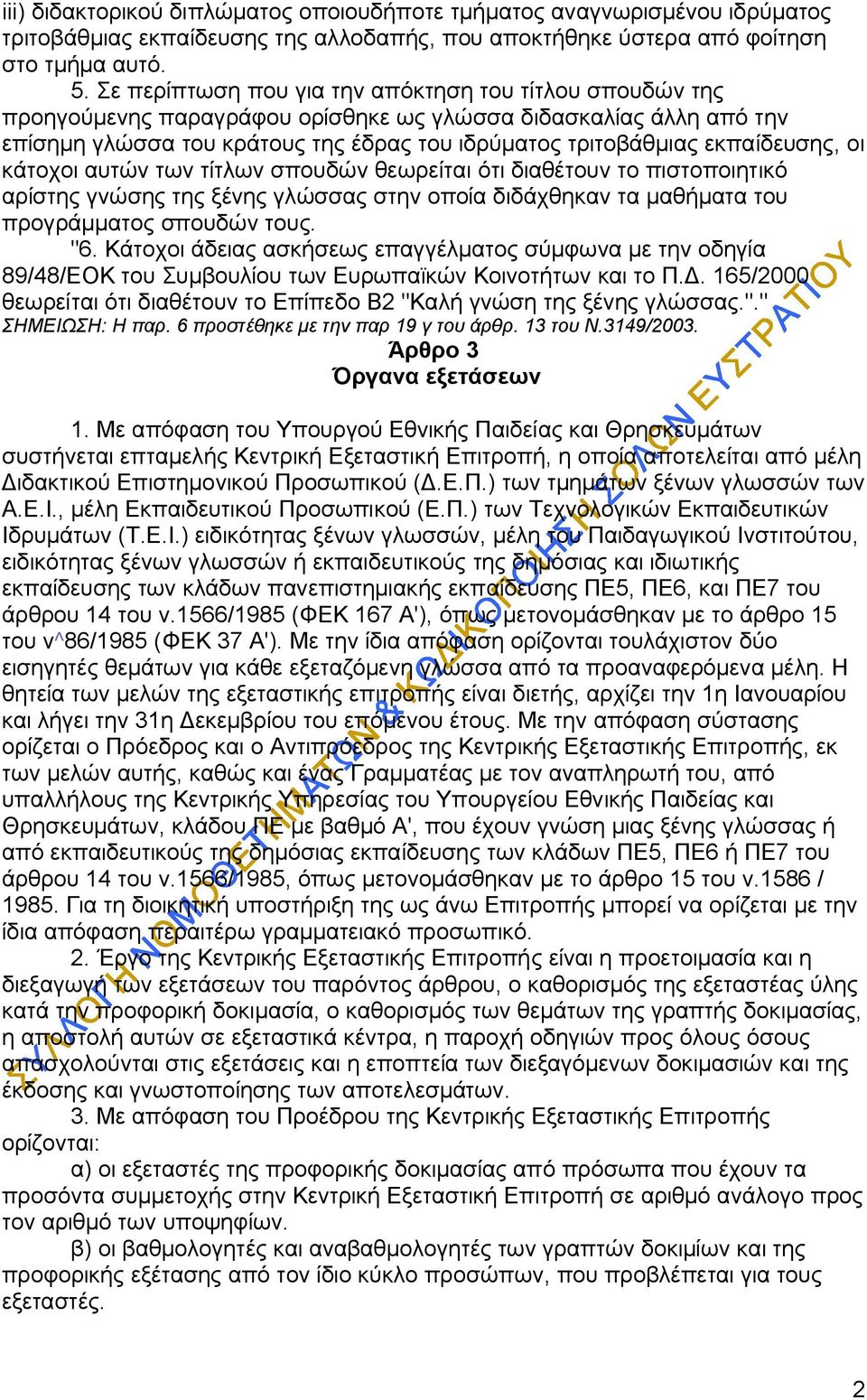 εκπαίδευσης, οι κάτοχοι αυτών των τίτλων σπουδών θεωρείται ότι διαθέτουν το πιστοποιητικό αρίστης γνώσης της ξένης γλώσσας στην οποία διδάχθηκαν τα μαθήματα του προγράμματος σπουδών τους. "6.