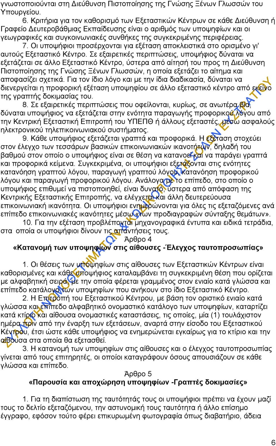 συγκεκριμένης περιφέρειας. 7. Οι υποψήφιοι προσέρχονται για εξέταση αποκλειστικά στο ορισμένο γι' αυτούς Εξεταστικό Κέντρο.