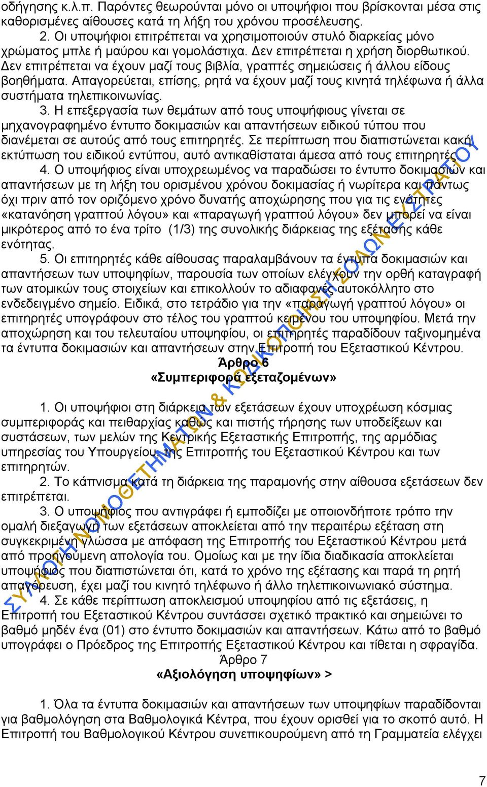 Δεν επιτρέπεται να έχουν μαζί τους βιβλία, γραπτές σημειώσεις ή άλλου είδους βοηθήματα. Απαγορεύεται, επίσης, ρητά να έχουν μαζί τους κινητά τηλέφωνα ή άλλα συστήματα τηλεπικοινωνίας. 3.