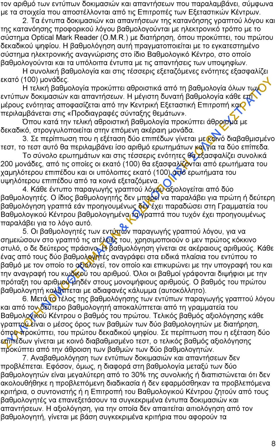 ader (O.M.R.) με διατήρηση, όπου προκύπτει, του πρώτου δεκαδικού ψηφίου.