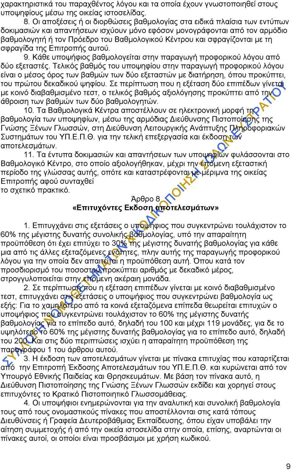 και σφραγίζονται με τη σφραγίδα της Επιτροπής αυτού. 9. Κάθε υποψήφιος βαθμολογείται στην παραγωγή προφορικού λόγου από δύο εξεταστές.