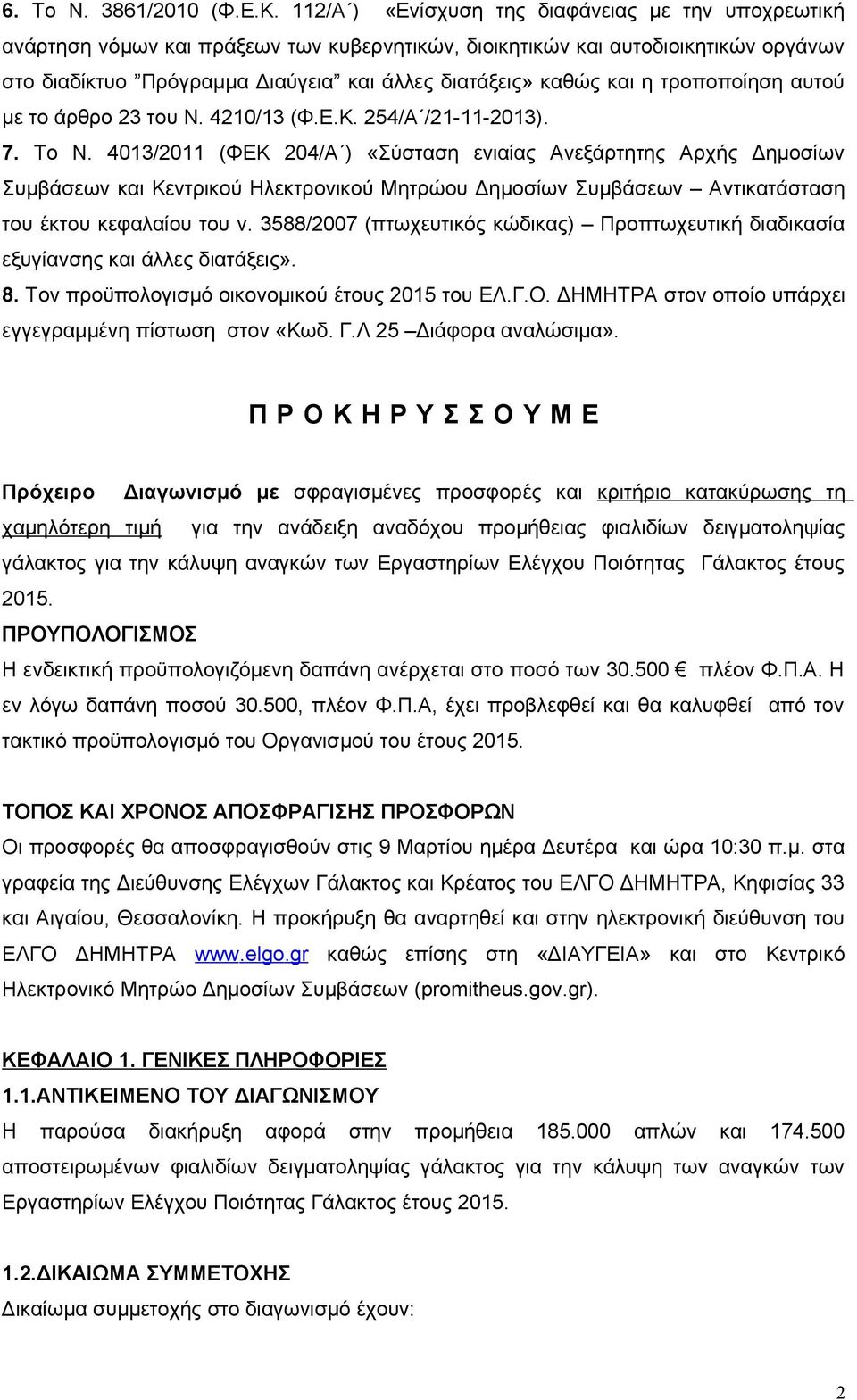 και η τροποποίηση αυτού με το άρθρο 23 του Ν. 4210/13 (Φ.Ε.Κ. 254/Α /21-11-2013). 7. Το Ν.