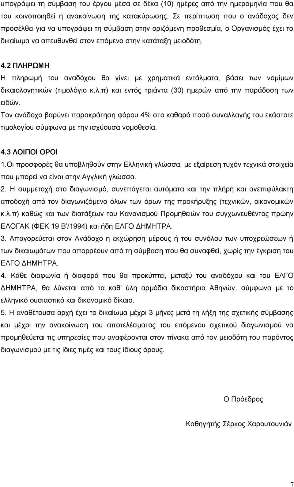 2 ΠΛΗΡΩΜΗ Η πληρωμή του αναδόχου θα γίνει με χρηματικά εντάλματα, βάσει των νομίμων δικαιολογητικών (τιμολόγιο κ.λ.π) και εντός τριάντα (30) ημερών από την παράδοση των ειδών.