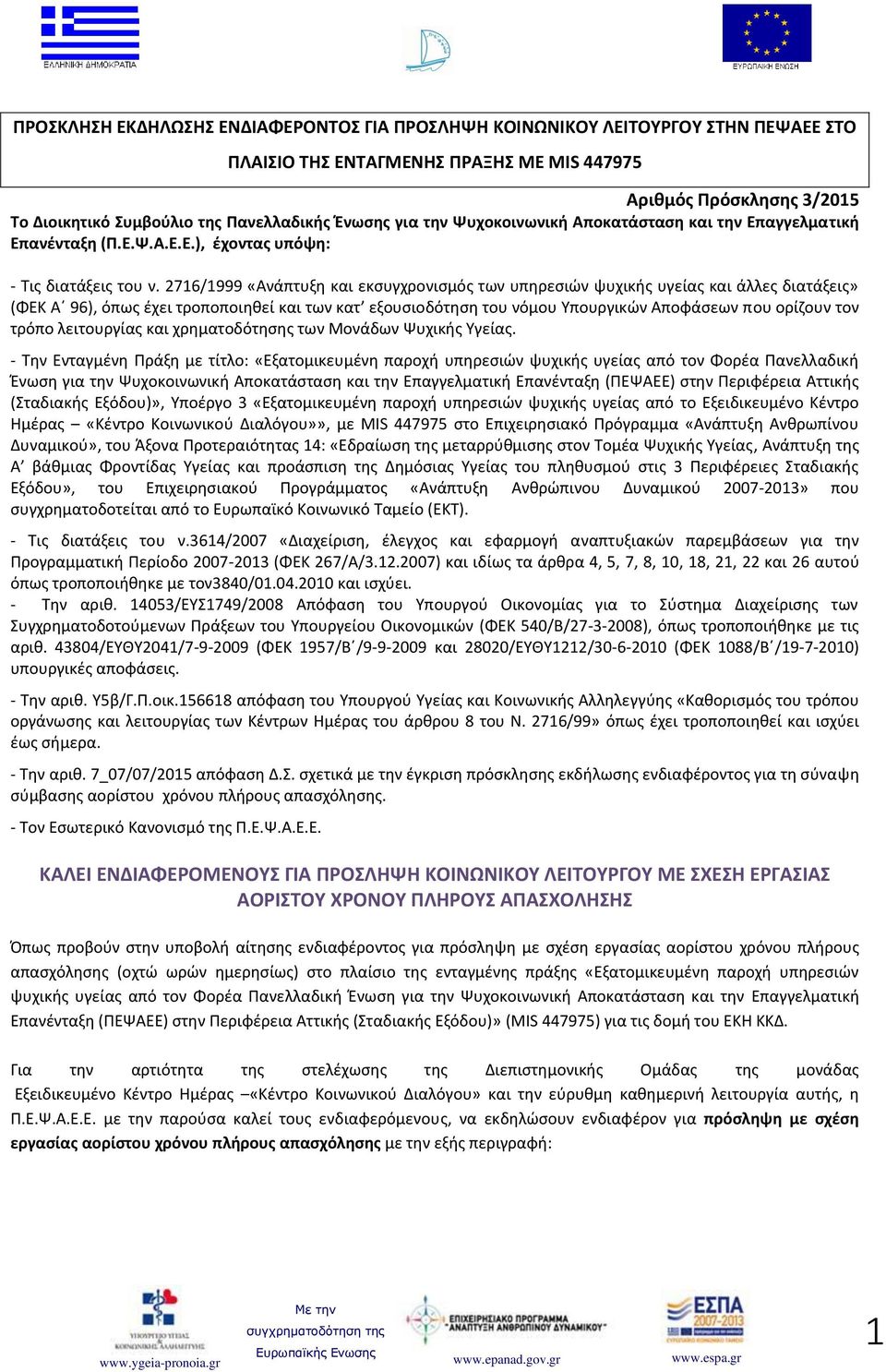 2716/1999 «Ανάπτυξη και εκσυγχρονισμός των υπηρεσιών ψυχικής υγείας και άλλες διατάξεις» (ΦΕΚ Α 96), όπως έχει τροποποιηθεί και των κατ εξουσιοδότηση του νόμου Υπουργικών Αποφάσεων που ορίζουν τον