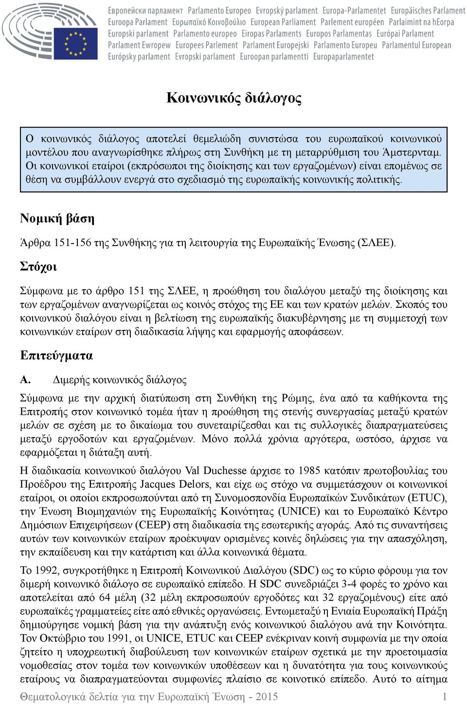 Νομική βάση Άρθρα 151-156 της Συνθήκης για τη λειτουργία της Ευρωπαϊκής Ένωσης (ΣΛΕΕ).