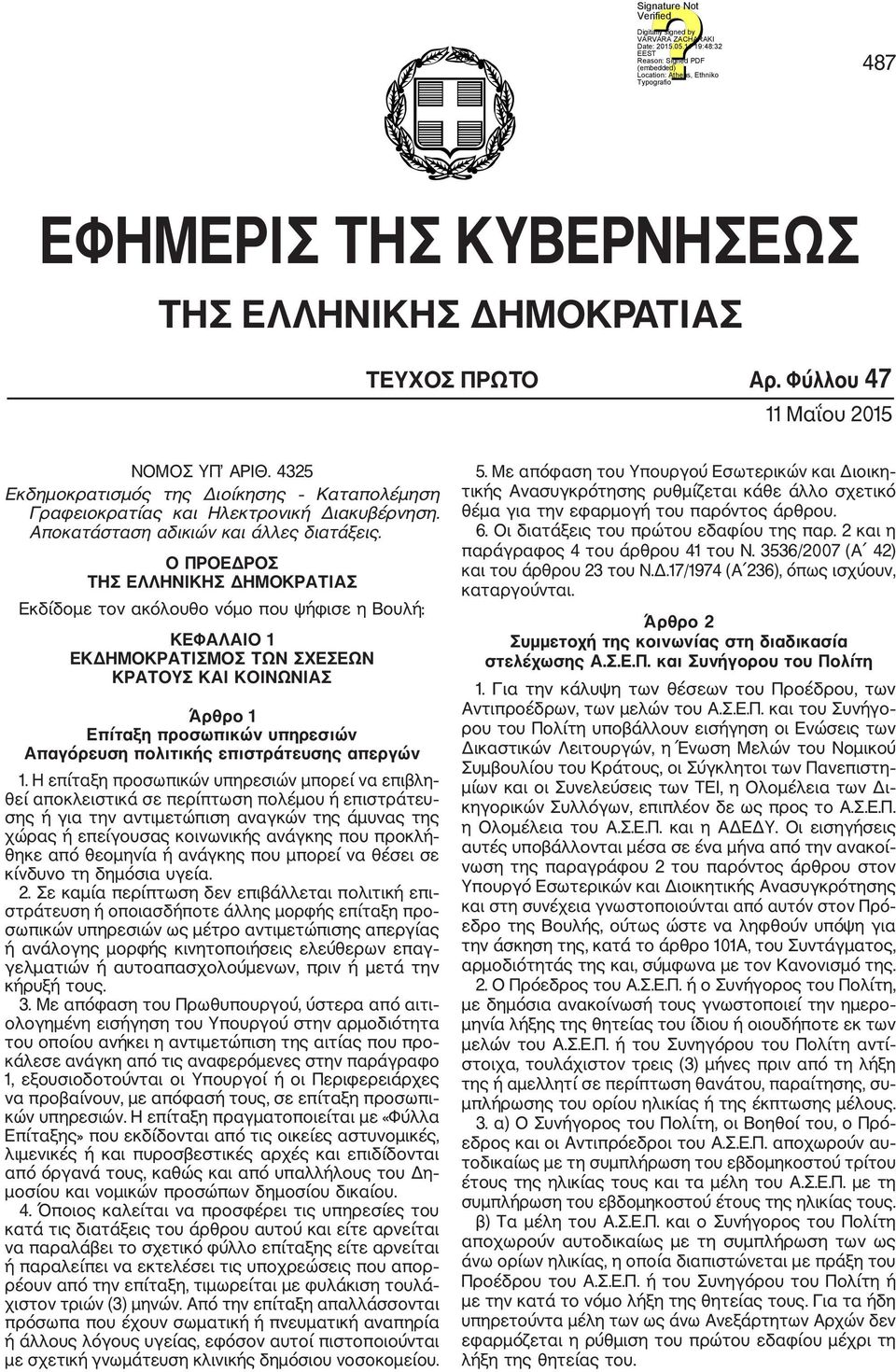 Ο ΠΡΟΕΔΡΟΣ ΤΗΣ ΕΛΛΗΝΙΚΗΣ ΔΗΜΟΚΡΑΤΙΑΣ Εκδίδομε τον ακόλουθο νόμο που ψήφισε η Βουλή: ΚΕΦΑΛΑΙΟ 1 ΕΚΔΗΜΟΚΡΑΤΙΣΜΟΣ ΤΩΝ ΣΧΕΣΕΩΝ ΚΡΑΤΟΥΣ ΚΑΙ ΚΟΙΝΩΝΙΑΣ Άρθρο 1 Επίταξη προσωπικών υπηρεσιών Απαγόρευση