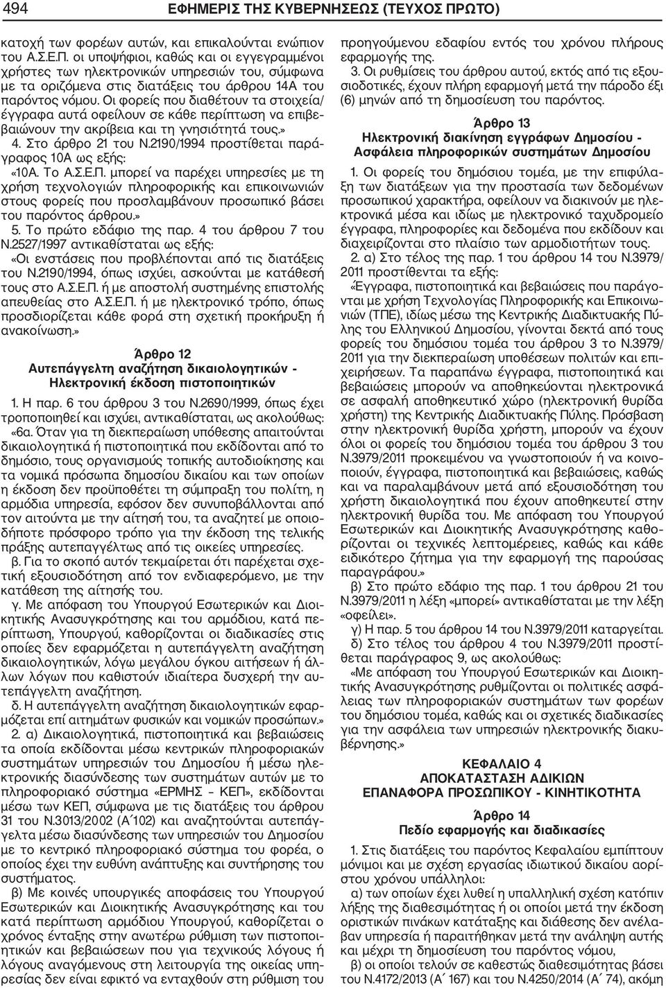 2190/1994 προστίθεται παρά γραφος 10Α ως εξής: «10Α. Το Α.Σ.Ε.Π.