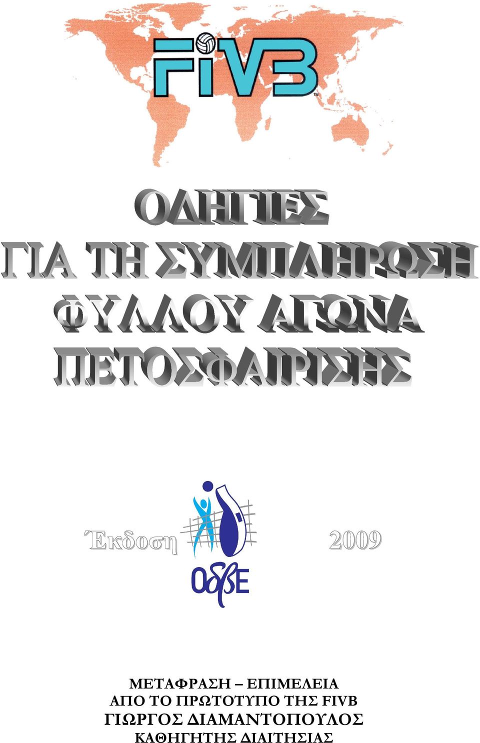 ΠΡΩΤΟΤΥΠΟ ΤΗΣ FIVB