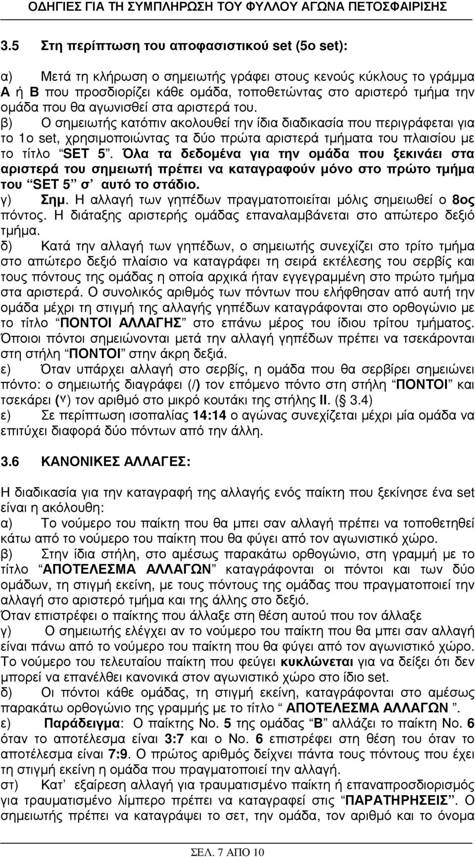 Όλα τα δεδοµένα για την οµάδα που ξεκινάει στα αριστερά του σηµειωτή πρέπει να καταγραφούν µόνο στο πρώτο τµήµα του SET 5 σ αυτό το στάδιο. γ) Σηµ.