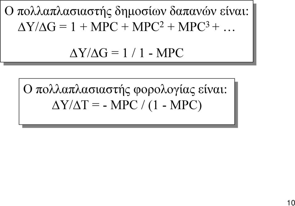 + Y/ G = 1 // 1 --MPC Ο πολλαπλασιαστής