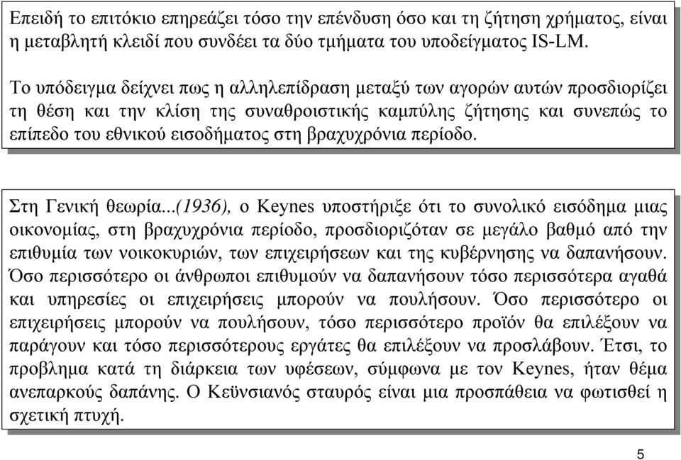 εθνικού εισοδήµατος στη στη βραχυχρόνια περίοδο. Στη ΣτηΓενική θεωρία.