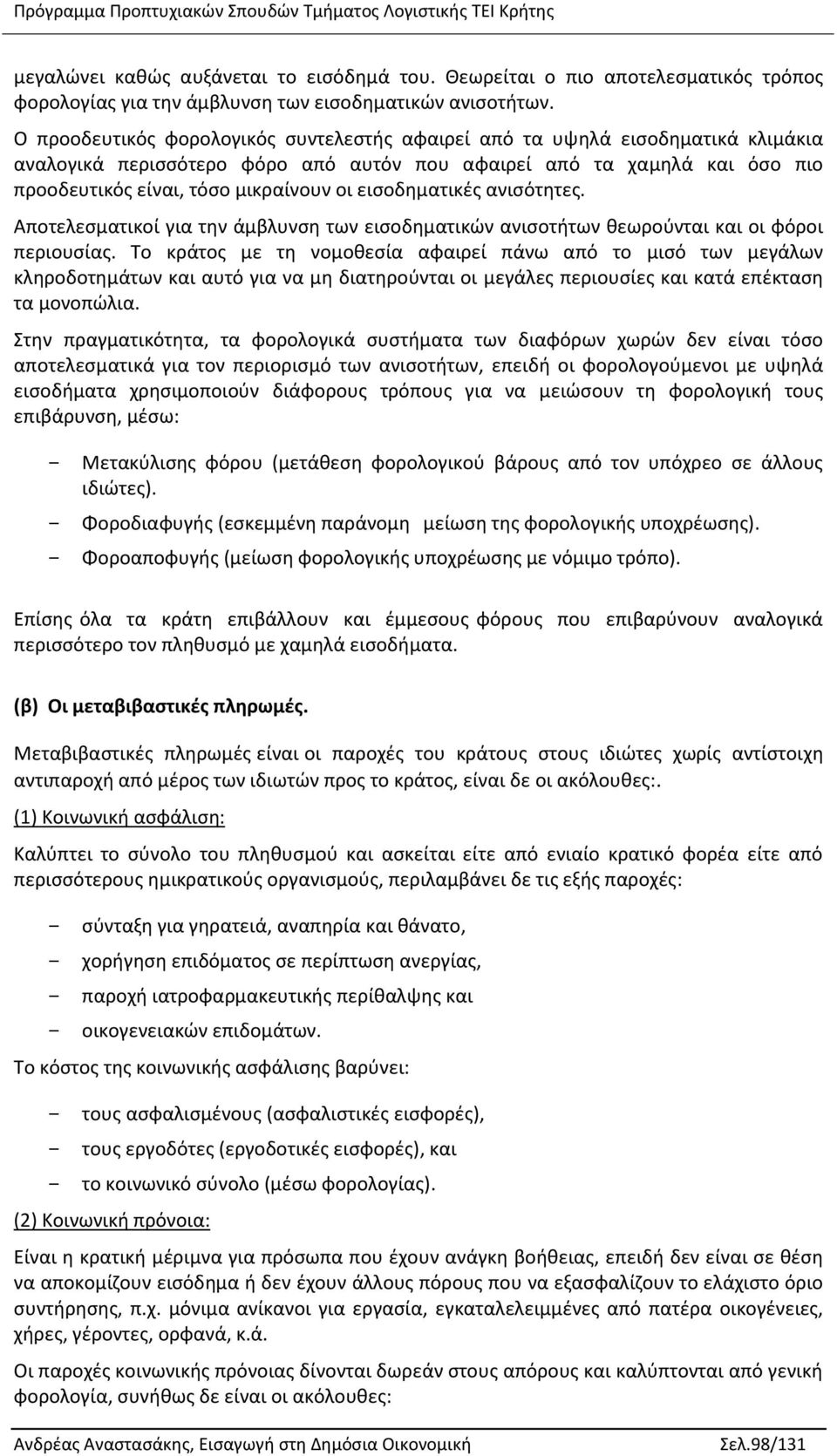 εισοδηματικές ανισότητες. Αποτελεσματικοί για την άμβλυνση των εισοδηματικών ανισοτήτων θεωρούνται και οι φόροι περιουσίας.