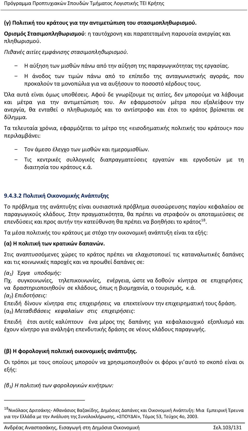 - Η άνοδος των τιμών πάνω από το επίπεδο της ανταγωνιστικής αγοράς, που προκαλούν τα μονοπώλια για να αυξήσουν το ποσοστό κέρδους τους. Όλα αυτά είναι όμως υποθέσεις.