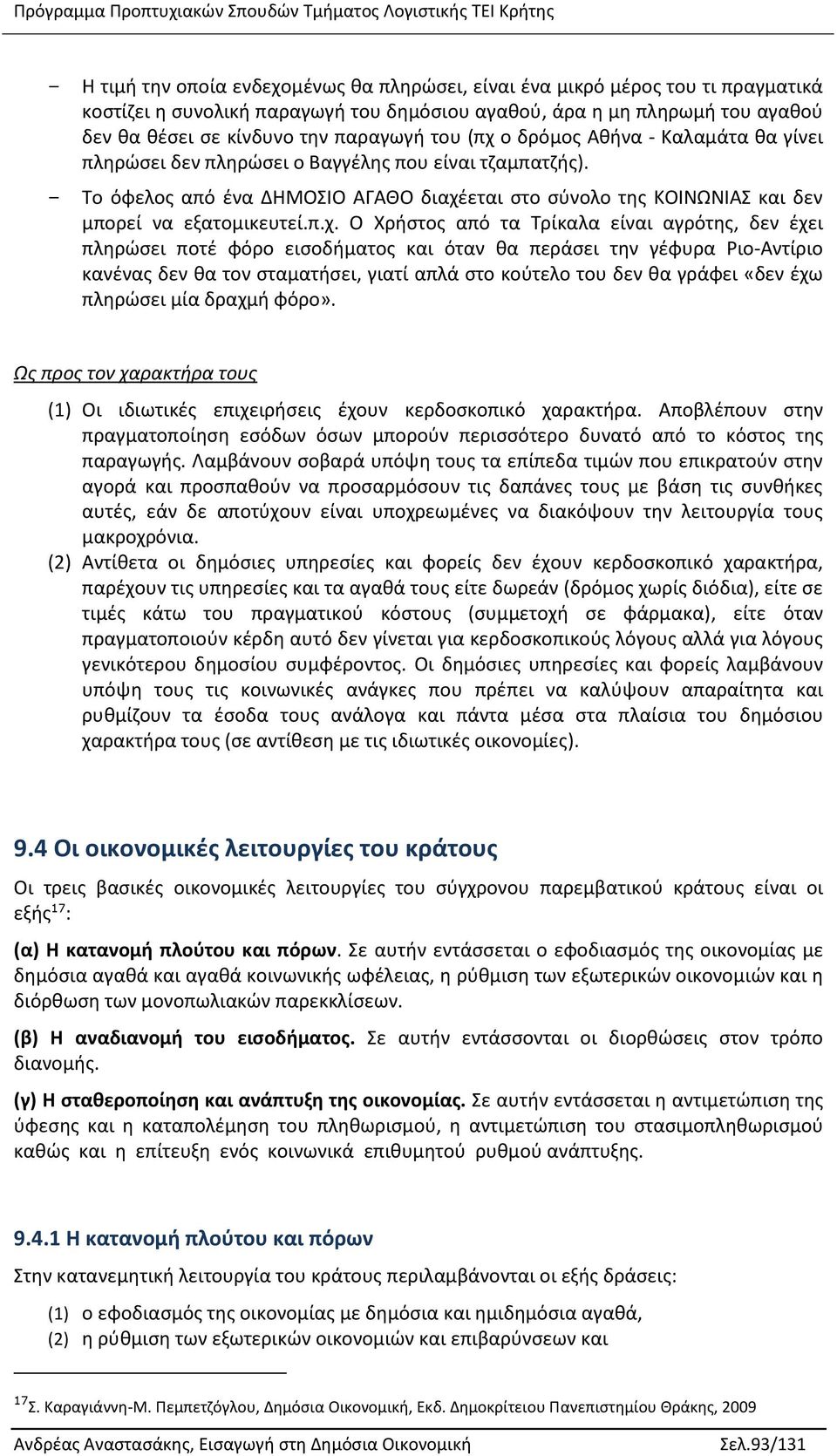 π.χ. Ο Χρήστος από τα Τρίκαλα είναι αγρότης, δεν έχει πληρώσει ποτέ φόρο εισοδήματος και όταν θα περάσει την γέφυρα Ριο-Αντίριο κανένας δεν θα τον σταματήσει, γιατί απλά στο κούτελο του δεν θα γράφει