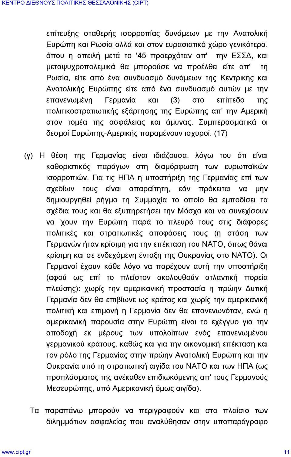 πολιτικοστρατιωτικής εξάρτησης της Ευρώπης απ' την Αμερική στον τομέα της ασφάλειας και άμυνας. Συμπερασματικά οι δεσμοί Ευρώπης-Αμερικής παραμένουν ισχυροί.