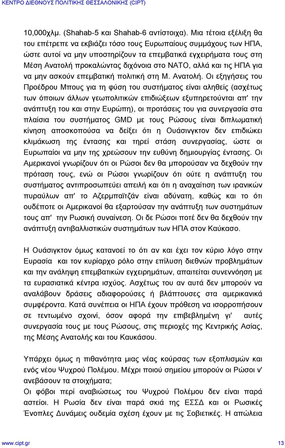 αλλά και τις ΗΠΑ για να μην ασκούν επεμβατική πολιτική στη Μ. Ανατολή.