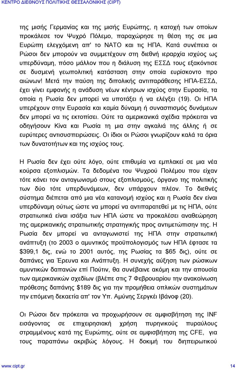 προ αιώνων! Μετά την παύση της διπολικής αντιπαράθεσης ΗΠΑ-ΕΣΣΔ, έχει γίνει εμφανής η ανάδυση νέων κέντρων ισχύος στην Ευρασία, τα οποία η Ρωσία δεν μπορεί να υποτάξει ή να ελέγξει (19).