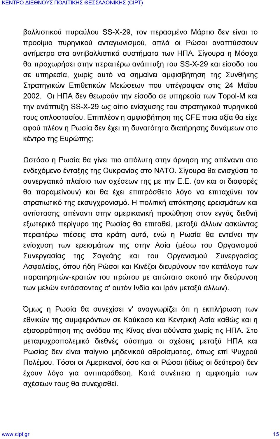 Μαΐου 2002. Οι ΗΠΑ δεν θεωρούν την είσοδο σε υπηρεσία των Topol-M και την ανάπτυξη SS-X-29 ως αίτιο ενίσχυσης του στρατηγικού πυρηνικού τους οπλοστασίου.