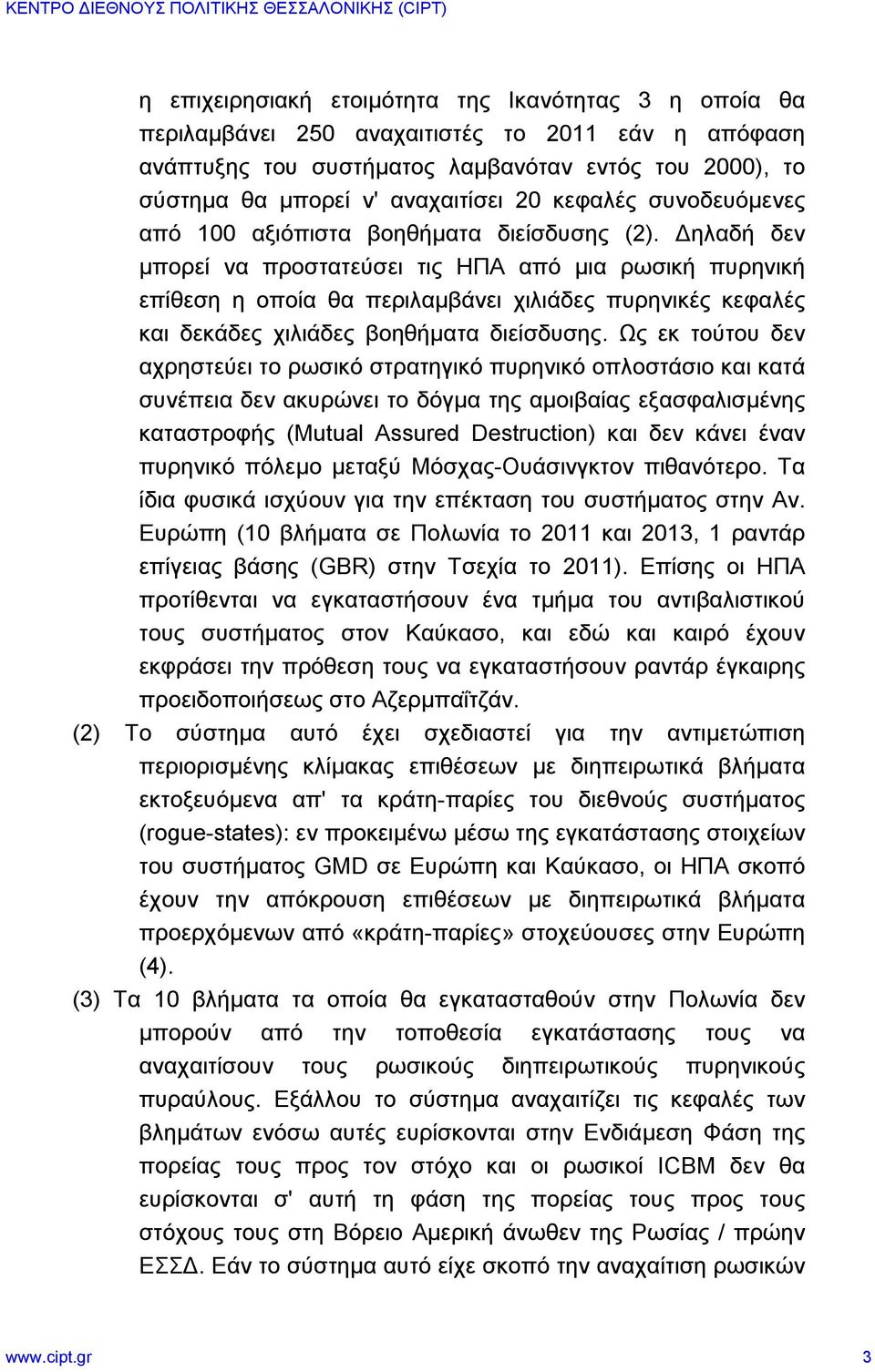 Δηλαδή δεν μπορεί να προστατεύσει τις ΗΠΑ από μια ρωσική πυρηνική επίθεση η οποία θα περιλαμβάνει χιλιάδες πυρηνικές κεφαλές και δεκάδες χιλιάδες βοηθήματα διείσδυσης.