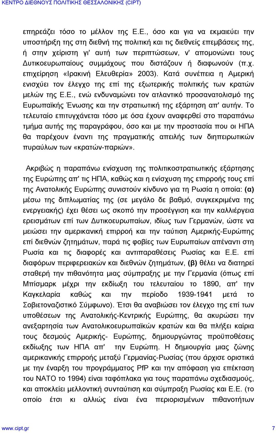 διστάζουν ή διαφωνούν (π.χ. επιχείρηση «Ιρακινή Ελευθερία» 2003). Κατά συνέπεια η Αμερική ενισχύει τον έλεγχο της επί της εξωτερικής πολιτικής των κρατών μελών της Ε.Ε., ενώ ενδυναμώνει τον ατλαντικό προσανατολισμό της Ευρωπαϊκής Ένωσης και την στρατιωτική της εξάρτηση απ' αυτήν.