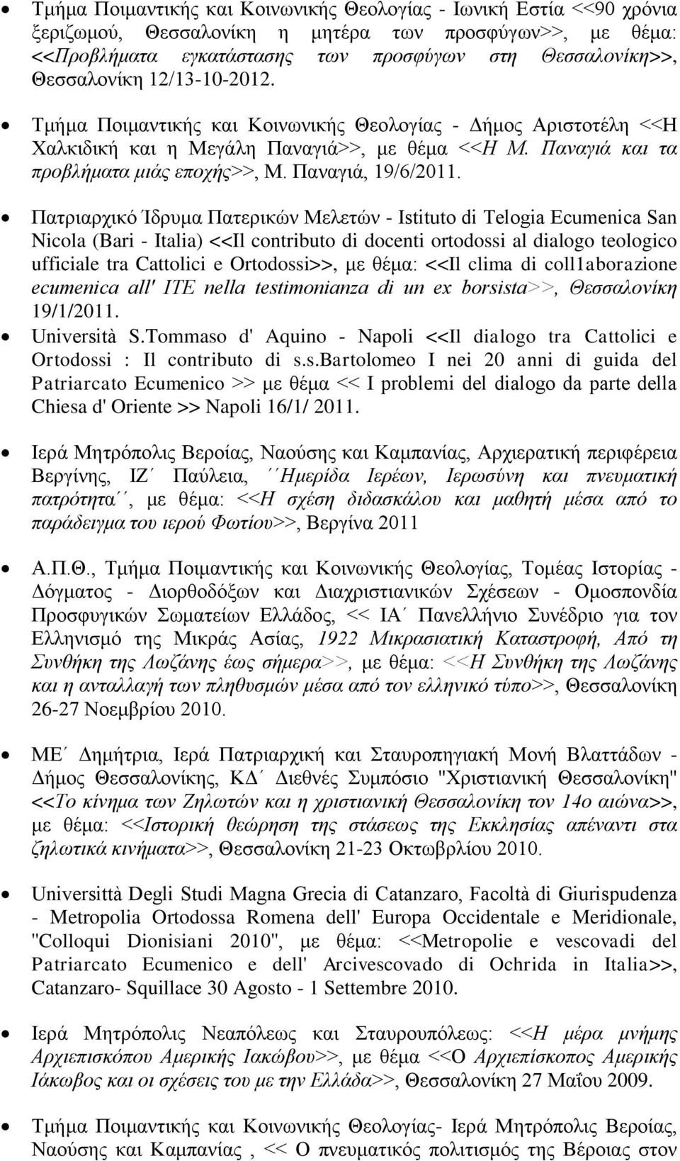 Πατριαρχικό Ίδρυμα Πατερικών Μελετών - Istituto di Τelogia Ecumenica San Nicola (Bari - Italia) <<Il contributo di docenti ortodossi al dialogo teologico ufficiale tra Cattolici e Ortodossi>>, με