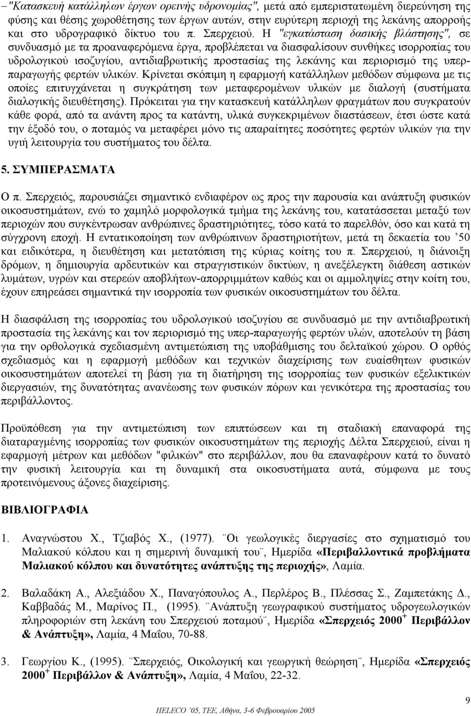 Η "εγκατάσταση δασικής βλάστησης", σε συνδυασµό µε τα προαναφερόµενα έργα, προβλέπεται να διασφαλίσουν συνθήκες ισορροπίας του υδρολογικού ισοζυγίου, αντιδιαβρωτικής προστασίας της λεκάνης και