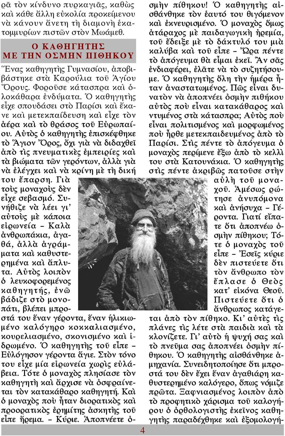 Ὁ καθηγητὴς εἶχε σπουδάσει στὸ Παρίσι καὶ ἔκα- νε καὶ μετεκπαίδευση καὶ εἶχε τὸν ἀέρα καὶ τὸ θράσος τοῦ Εὐρωπαίου.