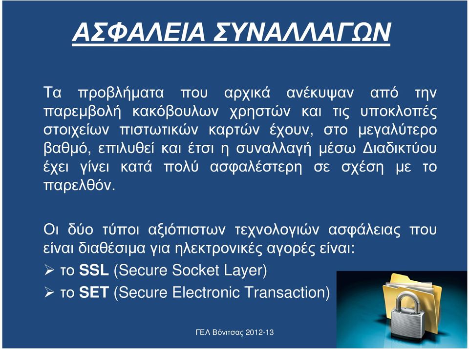 γίνει κατά πολύ ασφαλέστερη σε σχέση µε το παρελθόν.