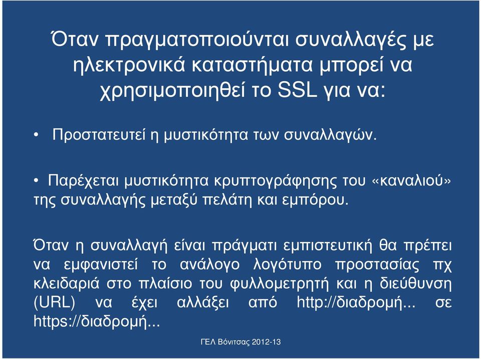 Παρέχεται µυστικότητα κρυπτογράφησης του «καναλιού» τηςσυναλλαγήςµεταξύπελάτηκαιεµπόρου.