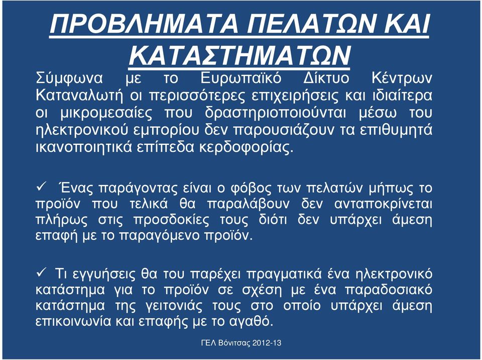 Έναςπαράγονταςείναιοφόβοςτωνπελατώνµήπωςτο προϊόν που τελικά θα παραλάβουν δεν ανταποκρίνεται πλήρως στις προσδοκίες τους διότι δεν υπάρχει άµεση επαφή µε το