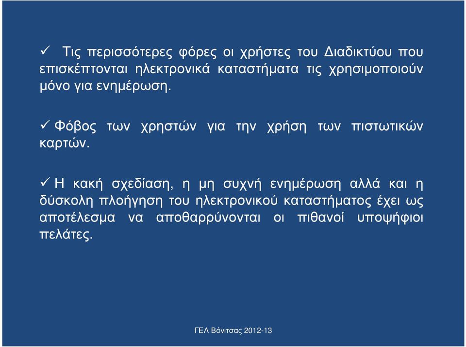 Φόβος των χρηστών για την χρήση των πιστωτικών καρτών.