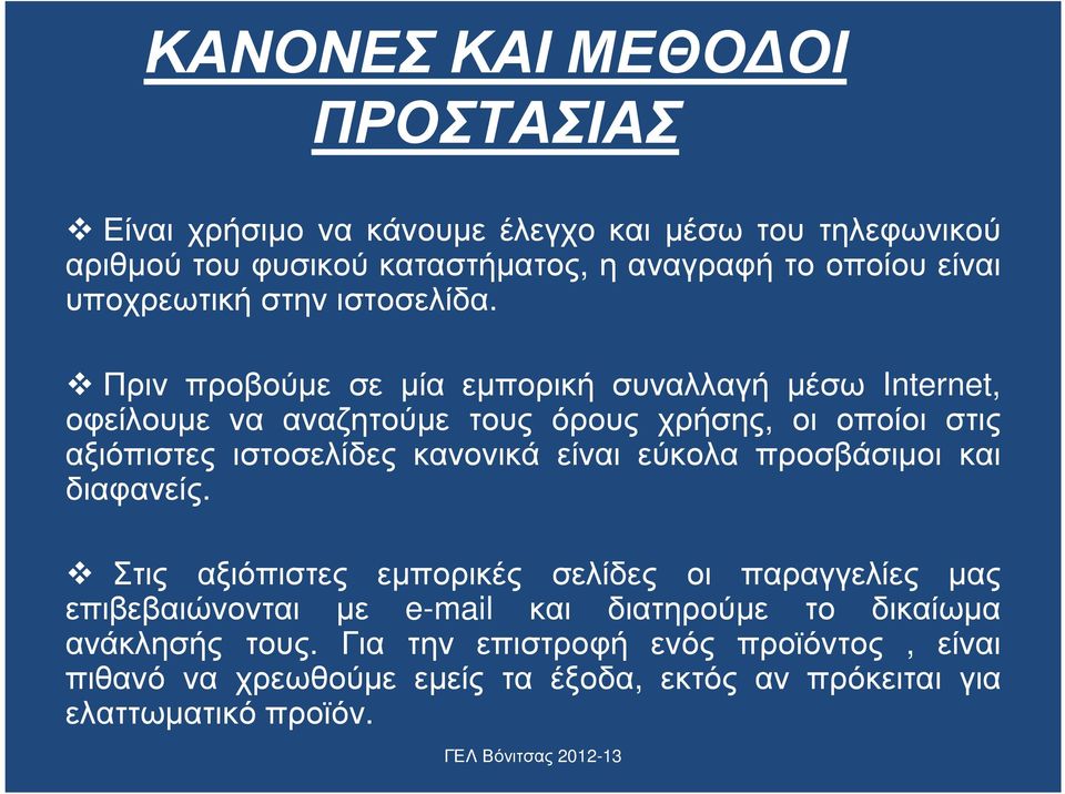 Πριν προβούµε σε µία εµπορική συναλλαγή µέσω Internet, οφείλουµε να αναζητούµε τους όρους χρήσης, οι οποίοι στις αξιόπιστες ιστοσελίδες κανονικά είναι