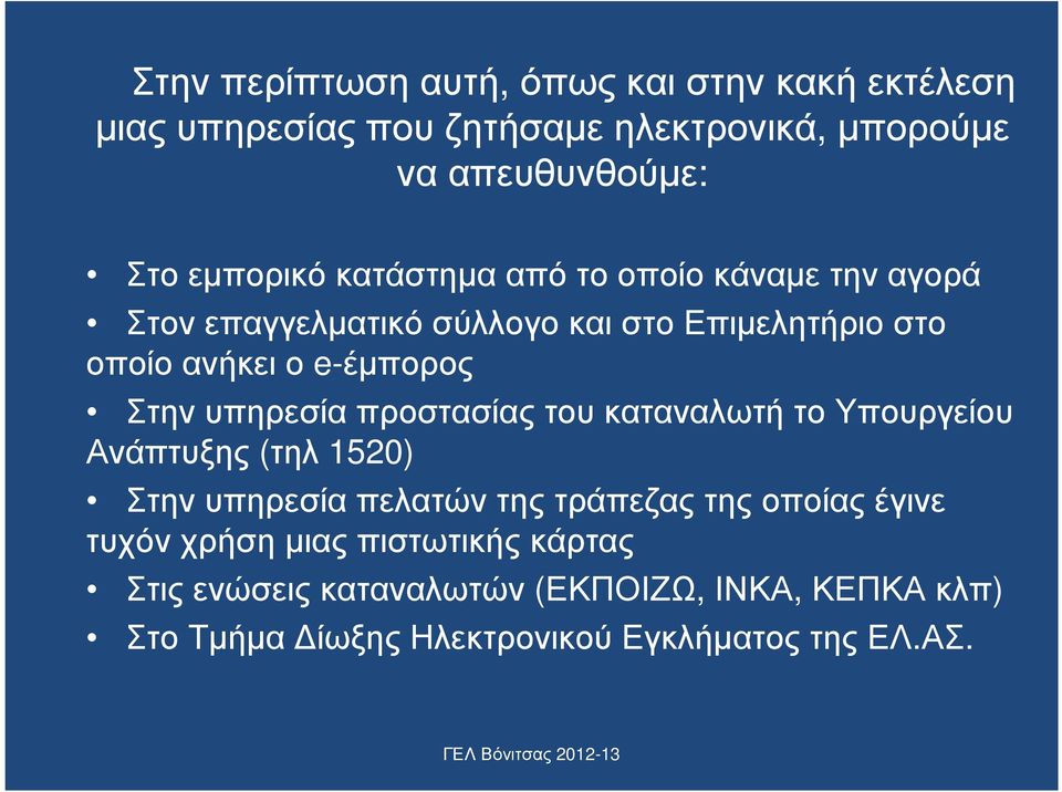 Στην υπηρεσία προστασίας του καταναλωτή το Υπουργείου Ανάπτυξης (τηλ 1520) Στην υπηρεσία πελατών της τράπεζας της οποίας έγινε