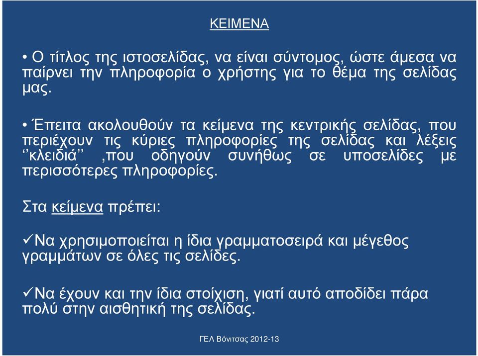 κλειδιά,που οδηγούν συνήθως σε υποσελίδες µε περισσότερες πληροφορίες.