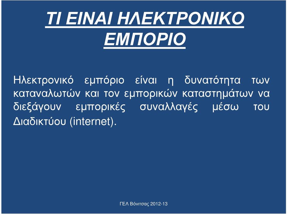 και τον εµπορικών καταστηµάτων να διεξάγουν