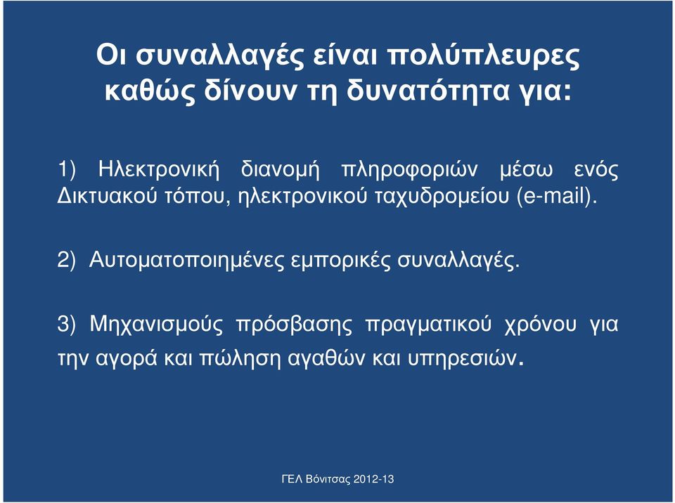 ταχυδροµείου (e-mail). 2) Αυτοµατοποιηµένεςεµπορικέςσυναλλαγές.