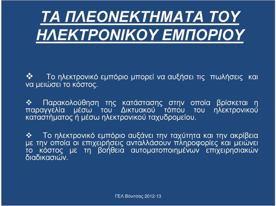 Παρακολούθηση της κατάστασης στην οποία βρίσκεται η παραγγελία µέσω του ικτυακού τόπου του ηλεκτρονικού