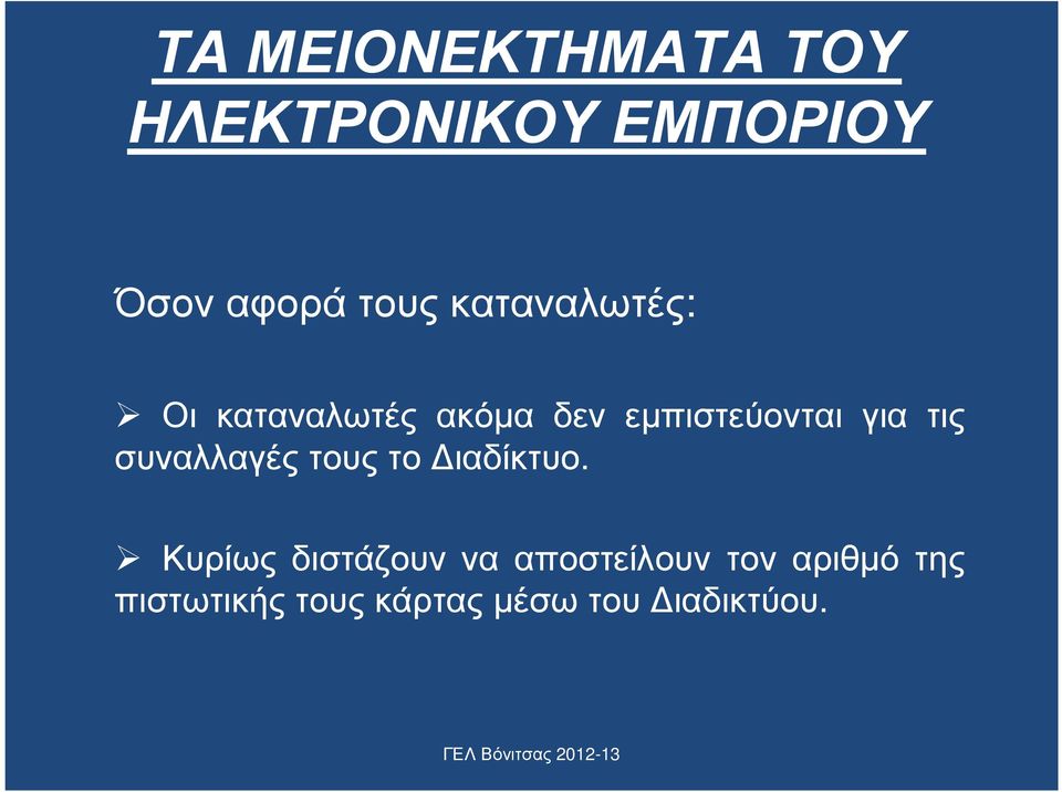 τις συναλλαγές τους το ιαδίκτυο.