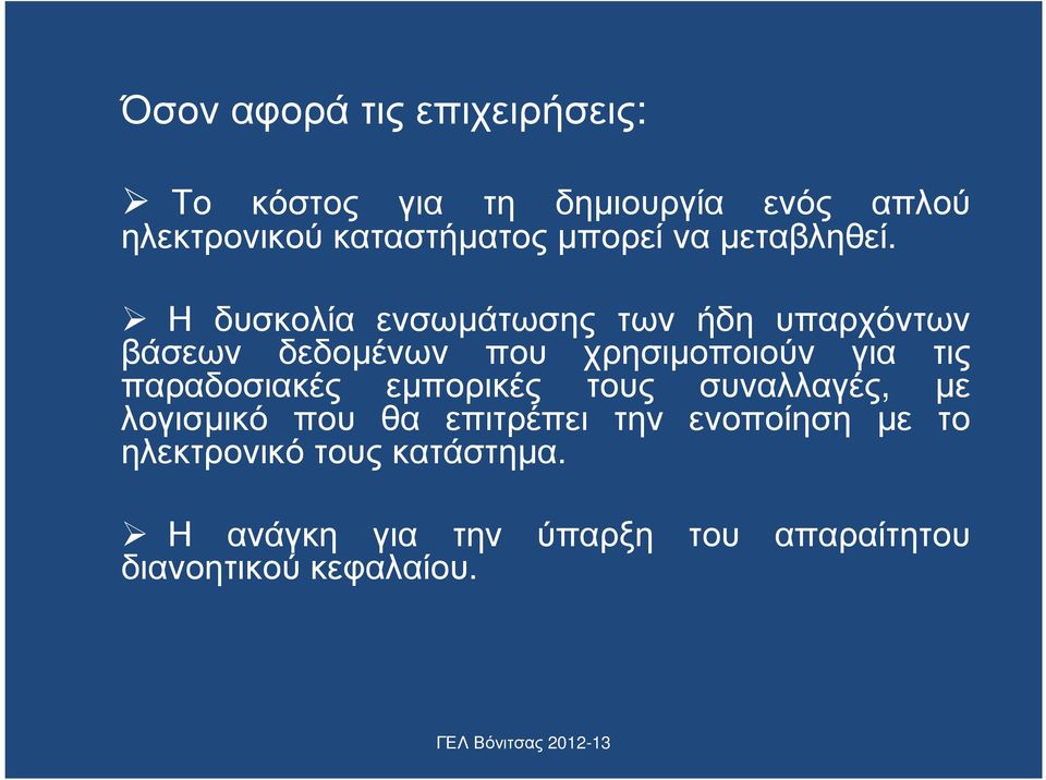 Η δυσκολία ενσωµάτωσης των ήδη υπαρχόντων βάσεων δεδοµένων που χρησιµοποιούν για τις