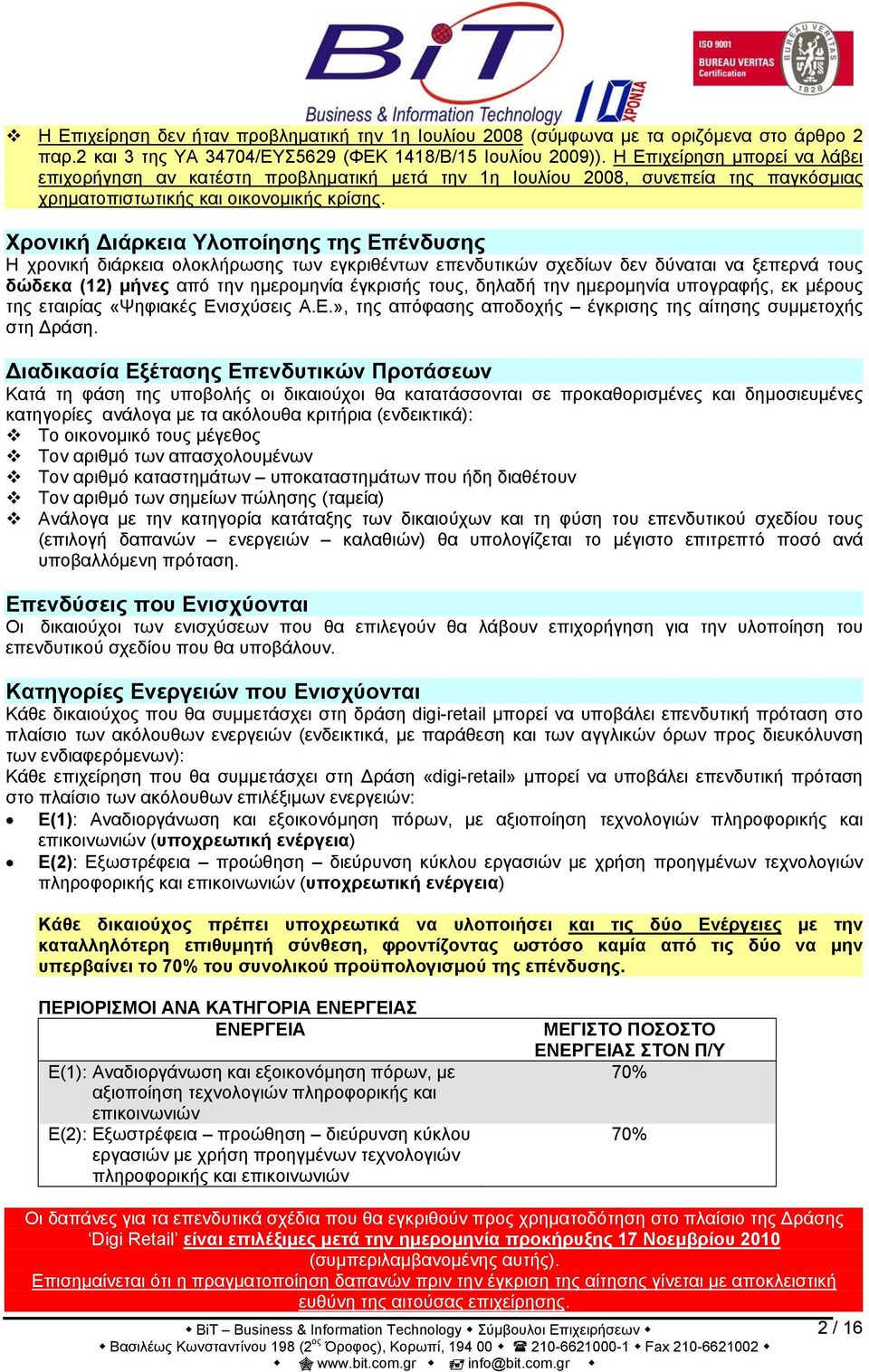 Χρονική Διάρκεια Υλοποίησης της Επένδυσης Η χρονική διάρκεια ολοκλήρωσης των εγκριθέντων επενδυτικών σχεδίων δεν δύναται να ξεπερνά τους δώδεκα (12) μήνες από την ημερομηνία έγκρισής τους, δηλαδή την