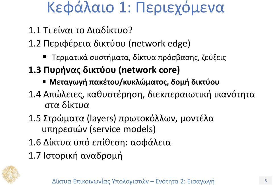 4 Απώλειες, καθυστέρηση, διεκπεραιωτική ικανότητα στα δίκτυα 1.