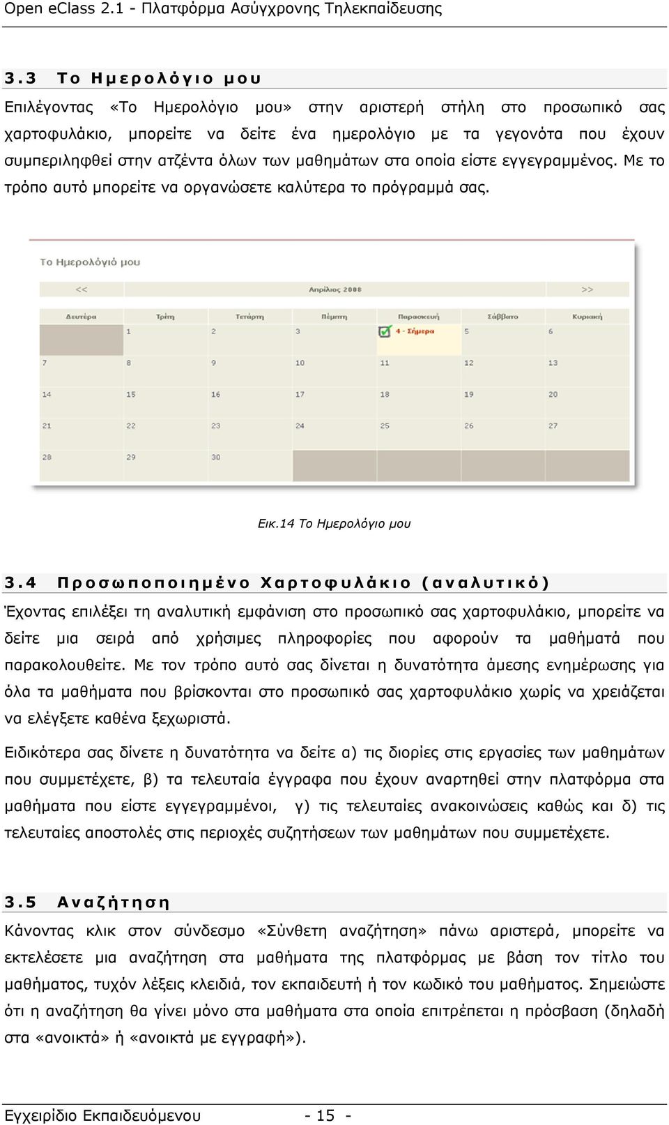 4 Προσωποποιημένο Χαρτοφυλάκιο (αναλυτικό) Έχοντας επιλέξει τη αναλυτική εμφάνιση στο προσωπικό σας χαρτοφυλάκιο, μπορείτε να δείτε μια σειρά από χρήσιμες πληροφορίες που αφορούν τα μαθήματά που