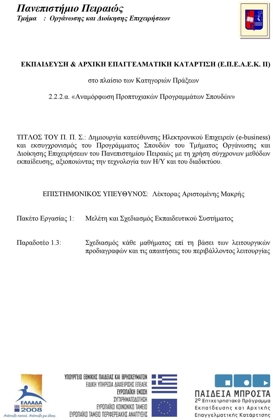 τη χρήση σύγχρονων μεθόδων εκπαίδευσης, αξιοποιώντας την τεχνολογία των Η/Υ και του διαδικτύου.