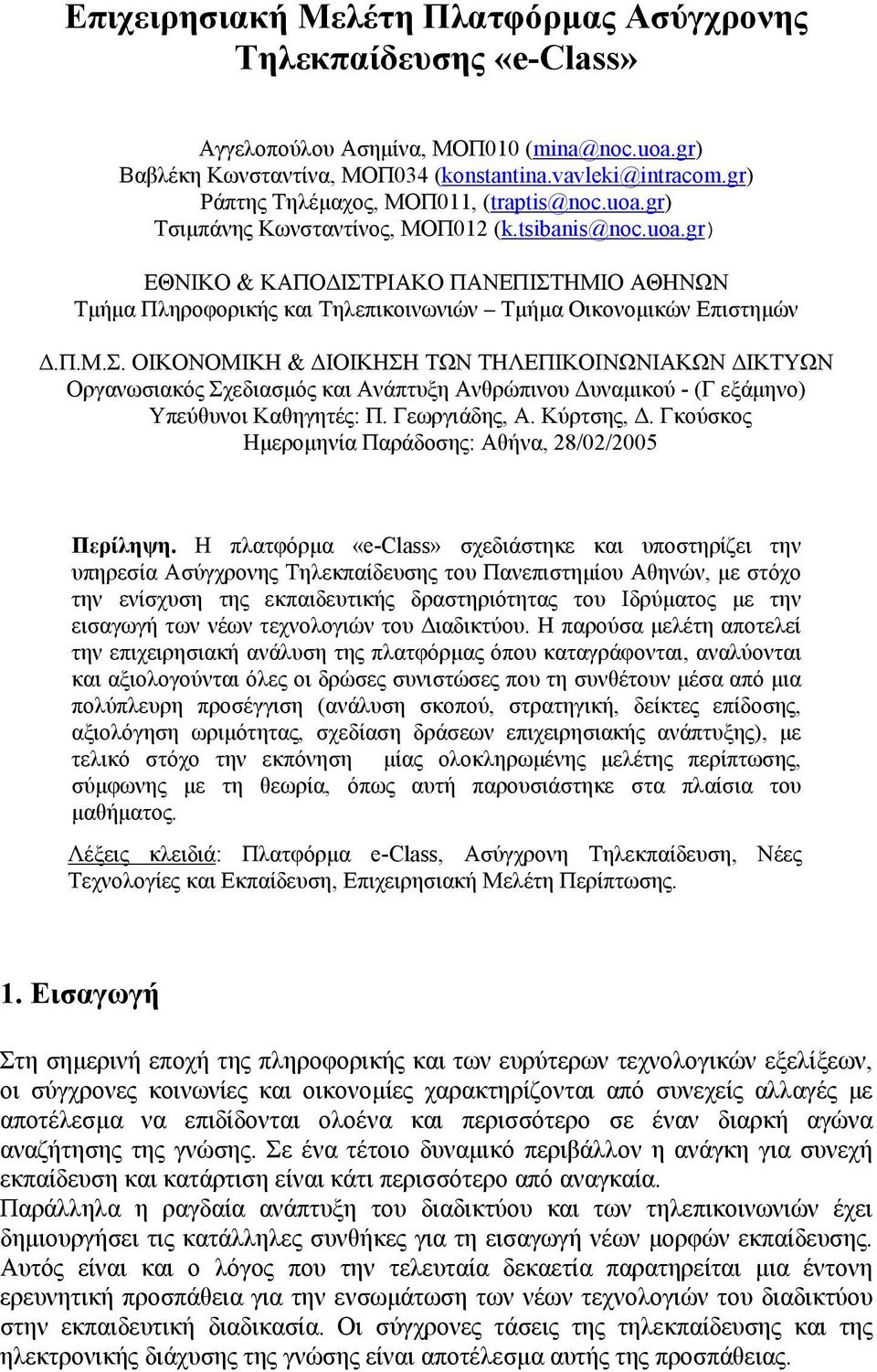 Π.Μ.Σ. ΟΙΚΟΝΟΜΙΚΗ & ΙΟΙΚΗΣΗ ΤΩΝ ΤΗΛΕΠΙΚΟΙΝΩΝΙΑΚΩΝ ΙΚΤΥΩΝ Οργανωσιακός Σχεδιασµός και Ανάπτυξη Ανθρώπινου υναµικού - (Γ εξάµηνο) Υπεύθυνοι Καθηγητές: Π. Γεωργιάδης, Α. Κύρτσης,.