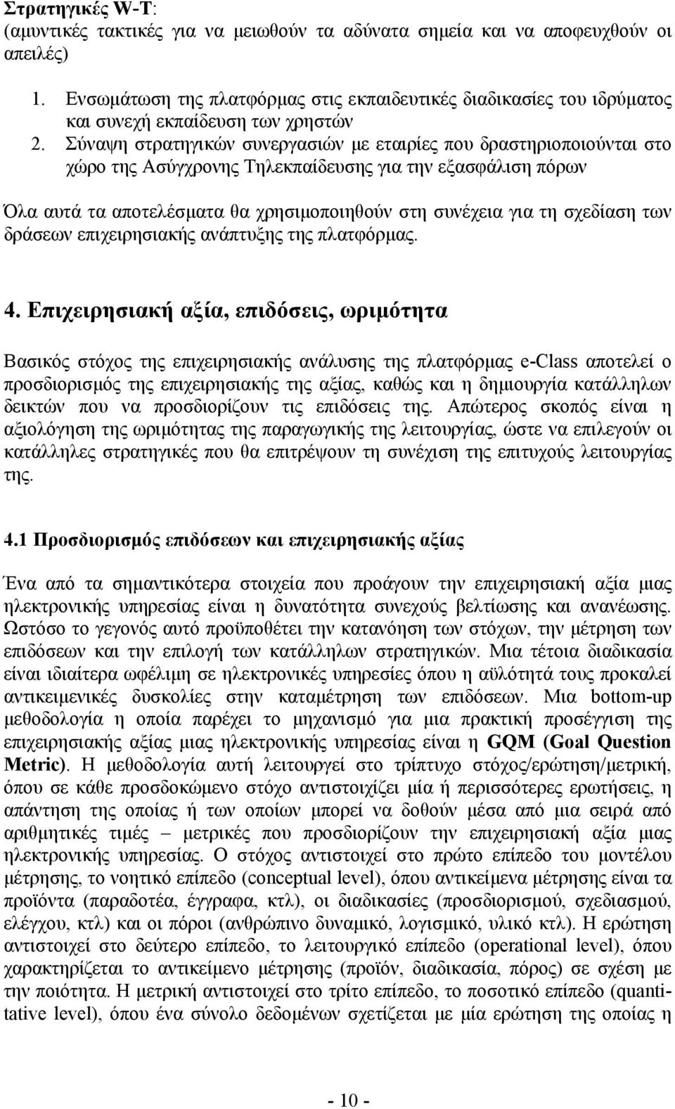 Σύναψη στρατηγικών συνεργασιών µε εταιρίες που δραστηριοποιούνται στο χώρο της Ασύγχρονης Τηλεκπαίδευσης για την εξασφάλιση πόρων Όλα αυτά τα αποτελέσµατα θα χρησιµοποιηθούν στη συνέχεια για τη