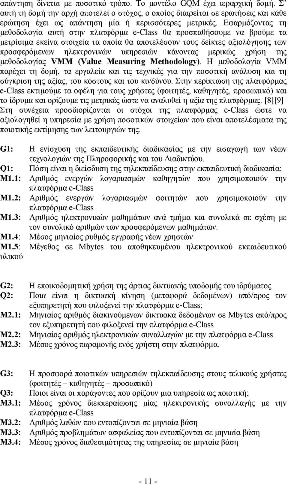 Εφαρµόζοντας τη µεθοδολογία αυτή στην πλατφόρµα e-class θα προσπαθήσουµε να βρούµε τα µετρίσιµα εκείνα στοιχεία τα οποία θα αποτελέσουν τους δείκτες αξιολόγησης των προσφερόµενων ηλεκτρονικών