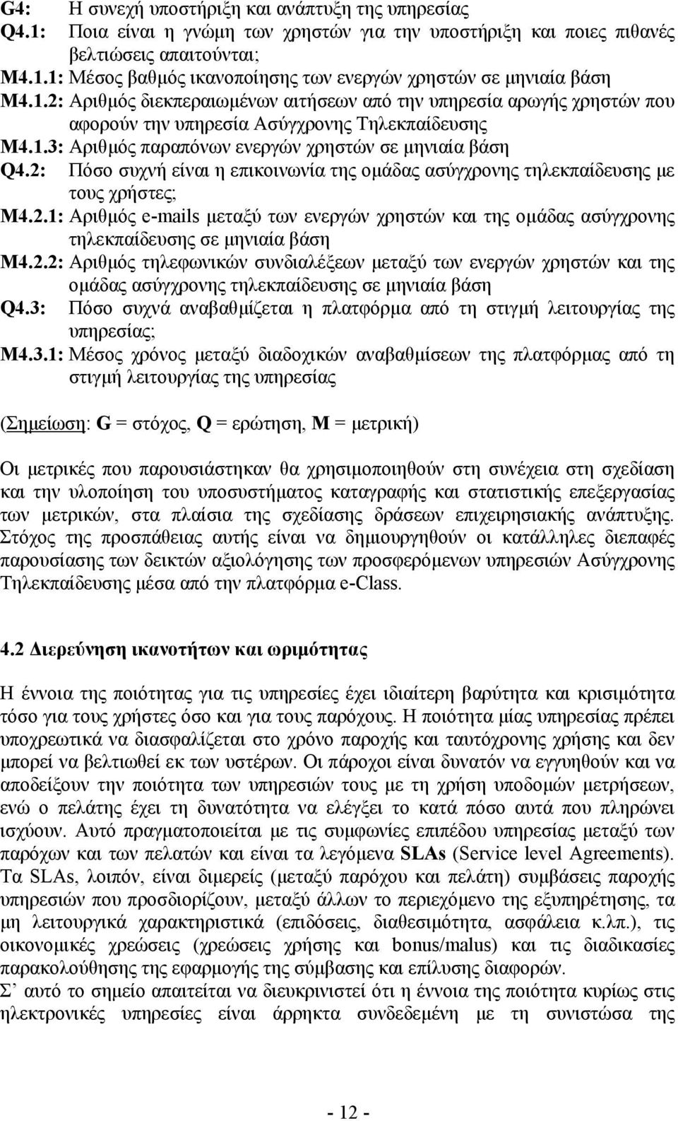 2: Πόσο συχνή είναι η επικοινωνία της οµάδας ασύγχρονης τηλεκπαίδευσης µε τους χρήστες; Μ4.2.1: Αριθµός e-mails µεταξύ των ενεργών χρηστών και της οµάδας ασύγχρονης τηλεκπαίδευσης σε µηνιαία βάση Μ4.
